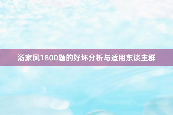 汤家凤1800题的好坏分析与适用东谈主群